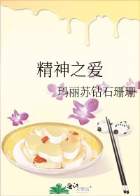 精神之爱