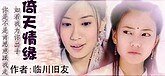 （GL/倚天同人）倚天情缘
