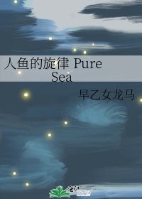 人鱼的旋律 PureSea