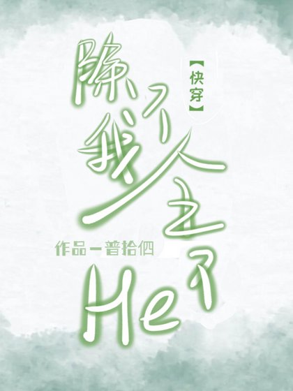 除了我，全都HE了【穿书】