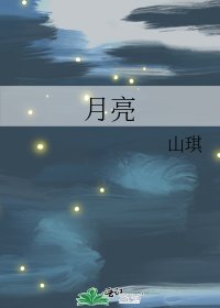月亮