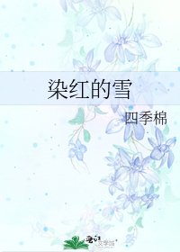 染红的雪