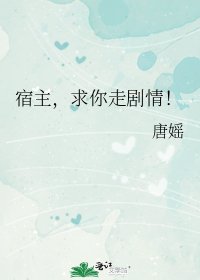 宿主，求你走剧情！