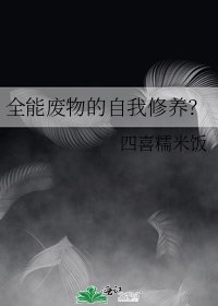 《全能废物的自我修养?》