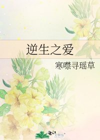 逆生之爱