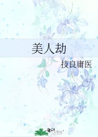 美人劫
