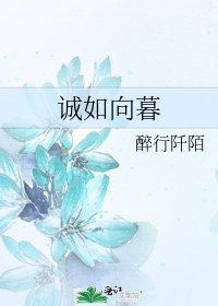 诚如向暮