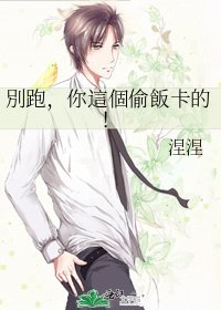 別跑，你這個偷飯卡的！