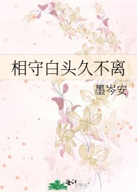 相守白头久不离