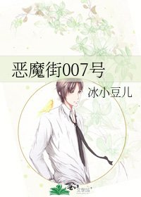 恶魔街007号