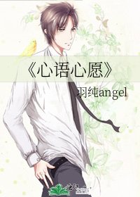 心语心愿