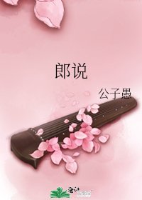 郎说