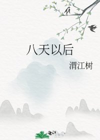 八天以后