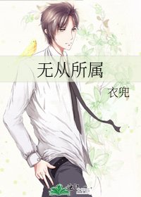 《无从所属》