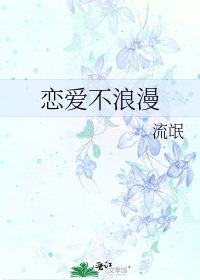 恋爱不浪漫