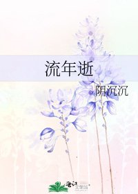 流年逝