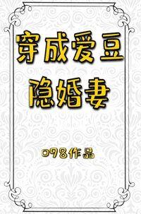 穿成爱豆隐婚妻