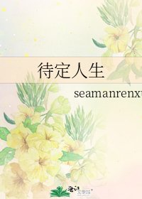待定人生