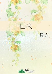回来