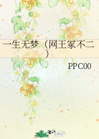 《一生无梦(网王冢不二)》