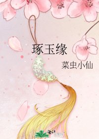 《琢玉缘》