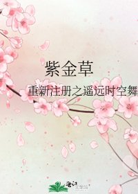 《紫金草》