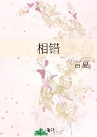 相错