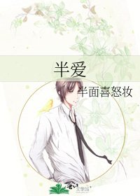 《半爱》