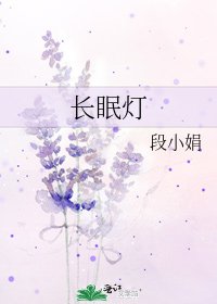 长眠灯