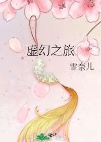 虚幻之旅
