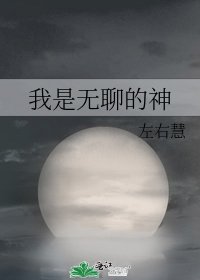 我是无聊的神