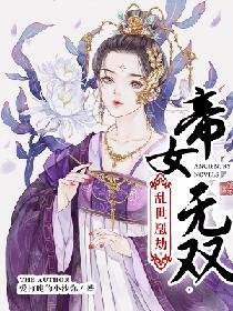 乱世凰劫:帝女无双