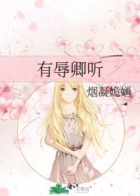 《有辱卿听》
