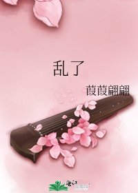 乱了