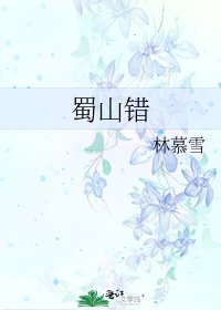 蜀山错