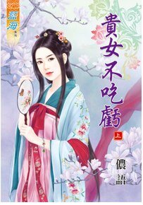 贵女不吃亏（上卷）