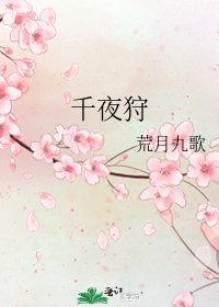 千夜狩