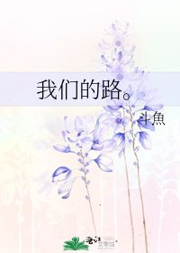 我们的路。