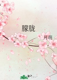 《朦胧》