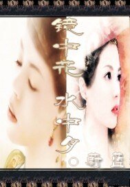 轮回之镜中花水中月