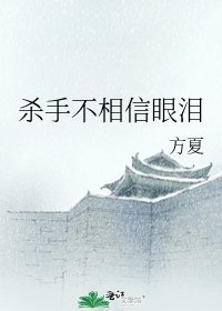 杀手不相信眼泪