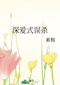 深爱式误杀