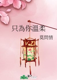 《只為你溫柔》