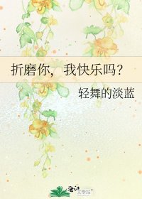 折磨你，我快乐吗？