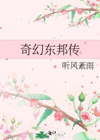 奇幻东邦传