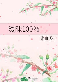 暧昧100%