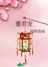 邀君宠