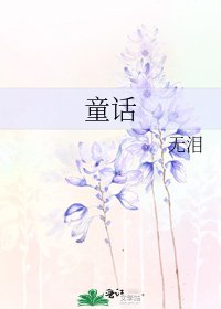 童话