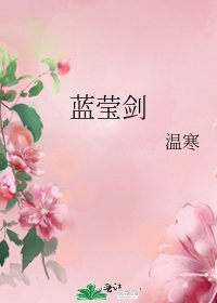 《蓝莹剑》