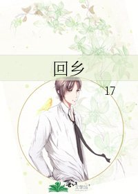 回乡